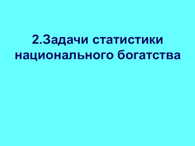 2.Задачи статистики национального богатства