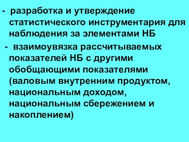 - разработка и утверждение статистического инструментария для наблюдения за элементами НБ -