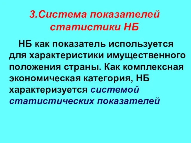 3.Система показателей статистики НБ НБ как показатель используется для характеристики имущественного положения