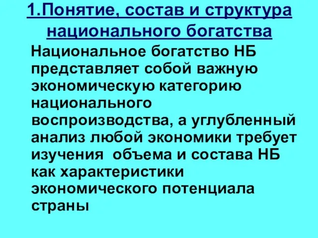 1.Понятие, состав и структура национального богатства Национальное богатство НБ представляет собой важную