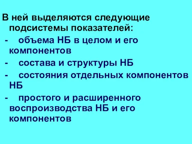 В ней выделяются следующие подсистемы показателей: - объема НБ в целом и