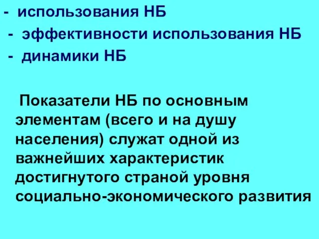 - использования НБ - эффективности использования НБ - динамики НБ Показатели НБ