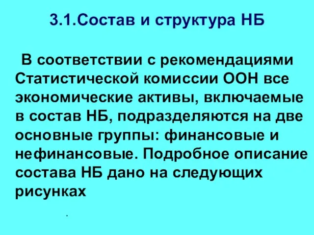 3.1.Состав и структура НБ В соответствии с рекомендациями Статистической комиссии ООН все