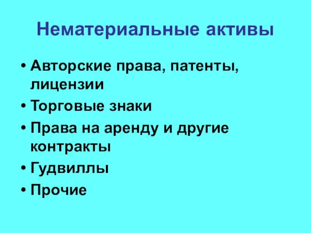 Нематериальные активы Авторские права, патенты, лицензии Торговые знаки Права на аренду и другие контракты Гудвиллы Прочие