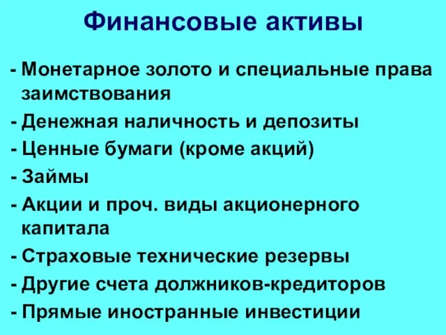 Финансовые активы - Монетарное золото и специальные права заимствования - Денежная наличность