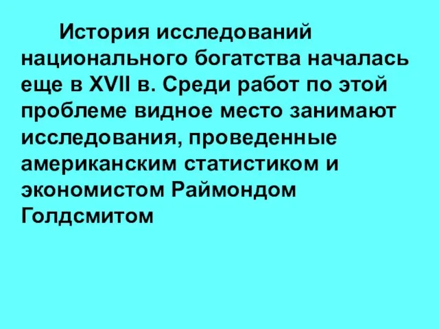 История исследований национального богатства началась еще в XVII в. Среди работ по