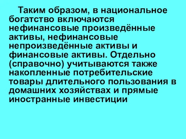 Таким образом, в национальное богатство включаются нефинансовые произведённые активы, нефинансовые непроизведённые активы