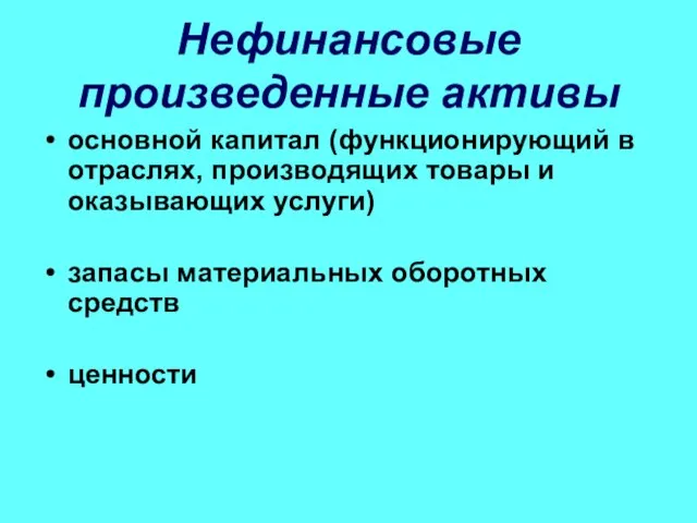 Нефинансовые произведенные активы основной капитал (функционирующий в отраслях, производящих товары и оказывающих