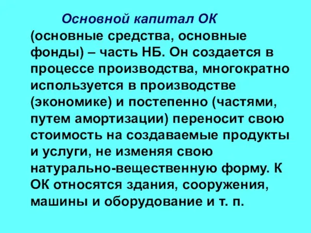 Основной капитал ОК (основные средства, основные фонды) – часть НБ. Он создается