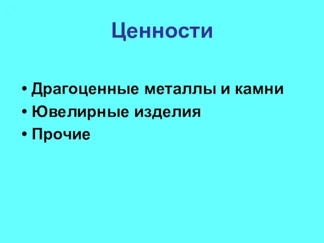 Ценности Драгоценные металлы и камни Ювелирные изделия Прочие