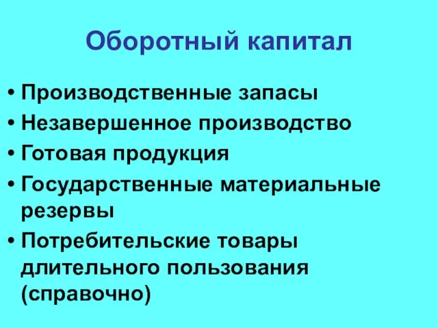 Оборотный капитал Производственные запасы Незавершенное производство Готовая продукция Государственные материальные резервы Потребительские товары длительного пользования (справочно)