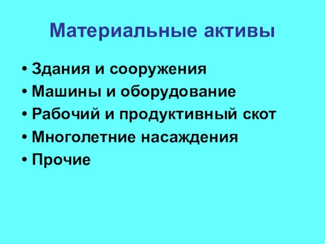 Материальные активы Здания и сооружения Машины и оборудование Рабочий и продуктивный скот Многолетние насаждения Прочие