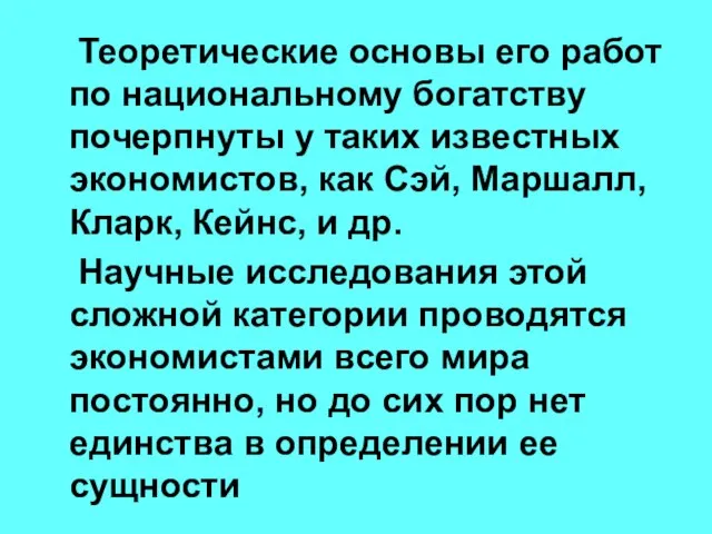 Теоретические основы его работ по национальному богатству почерпнуты у таких известных экономистов,