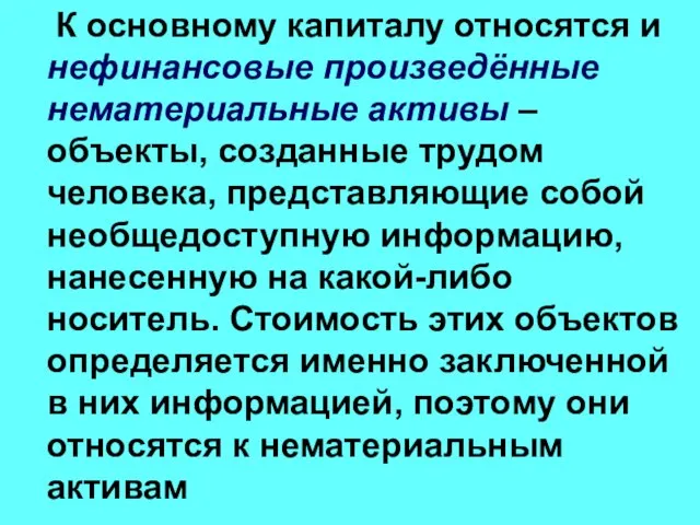 К основному капиталу относятся и нефинансовые произведённые нематериальные активы – объекты, созданные