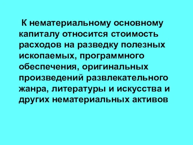 К нематериальному основному капиталу относится стоимость расходов на разведку полезных ископаемых, программного