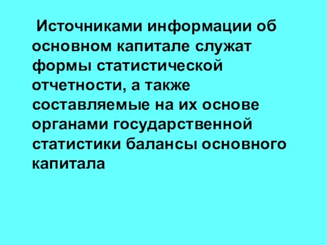 Источниками информации об основном капитале служат формы статистической отчетности, а также составляемые