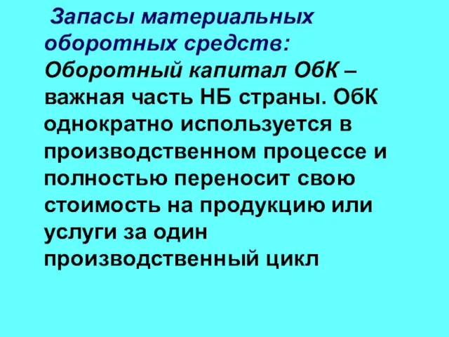 Запасы материальных оборотных средств: Оборотный капитал ОбК – важная часть НБ страны.