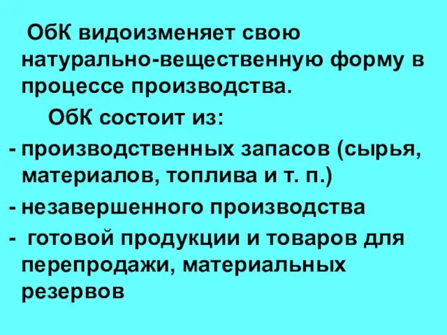 ОбК видоизменяет свою натурально-вещественную форму в процессе производства. ОбК состоит из: производственных