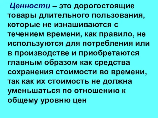 Ценности – это дорогостоящие товары длительного пользования, которые не изнашиваются с течением