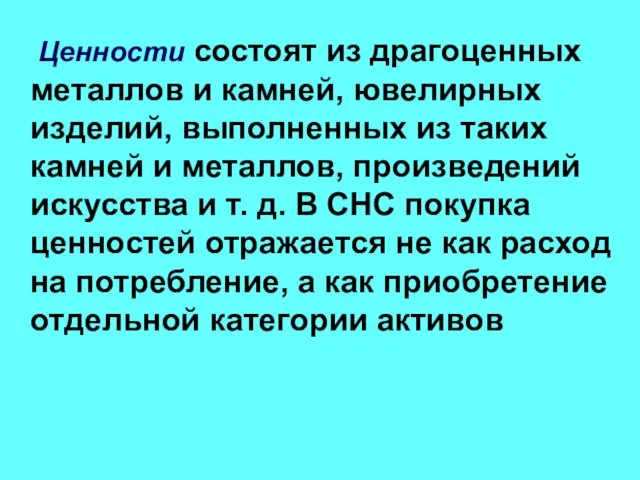 Ценности состоят из драгоценных металлов и камней, ювелирных изделий, выполненных из таких