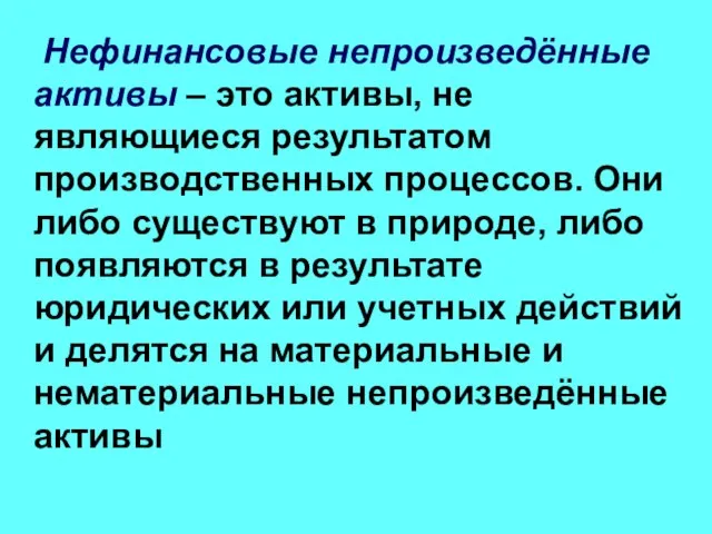 Нефинансовые непроизведённые активы – это активы, не являющиеся результатом производственных процессов. Они