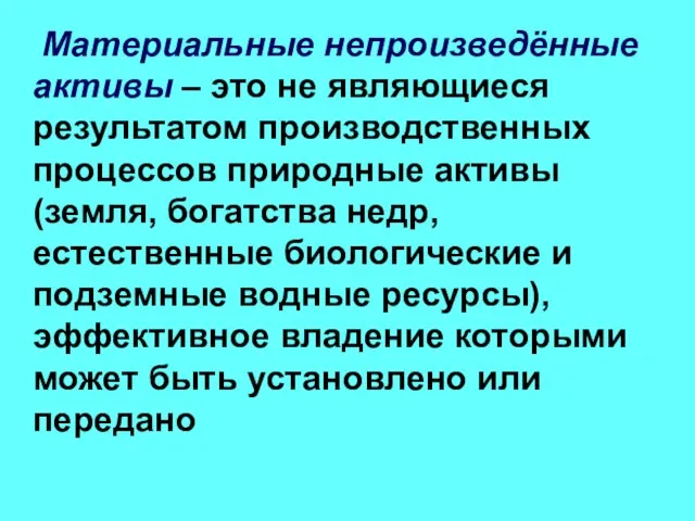 Материальные непроизведённые активы – это не являющиеся результатом производственных процессов природные активы