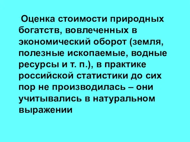 Оценка стоимости природных богатств, вовлеченных в экономический оборот (земля, полезные ископаемые, водные