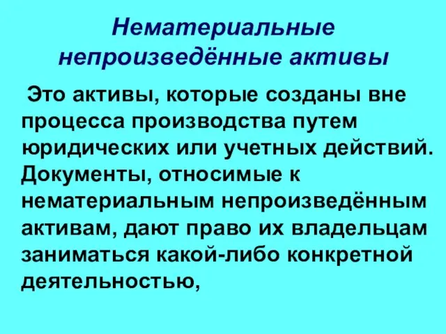 Нематериальные непроизведённые активы Это активы, которые созданы вне процесса производства путем юридических