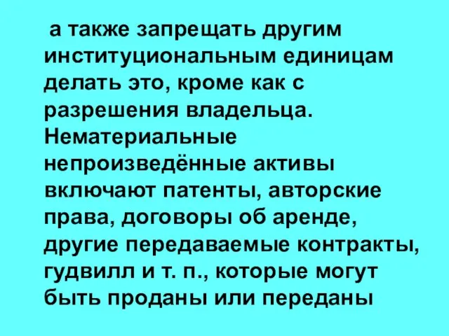 а также запрещать другим институциональным единицам делать это, кроме как с разрешения