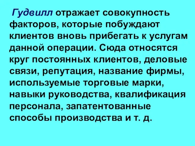 Гудвилл отражает совокупность факторов, которые побуждают клиентов вновь прибегать к услугам данной