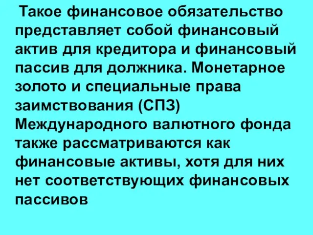 Такое финансовое обязательство представляет собой финансовый актив для кредитора и финансовый пассив