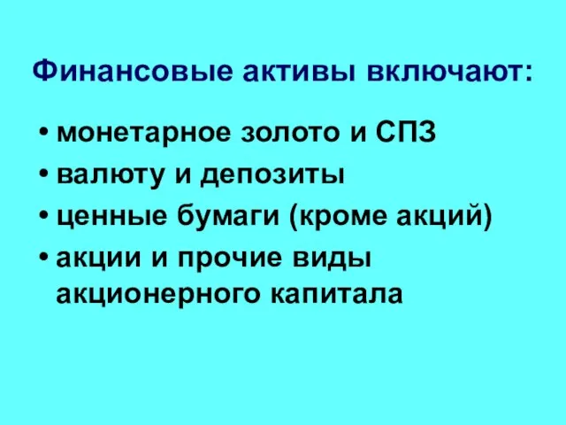 Финансовые активы включают: монетарное золото и СПЗ валюту и депозиты ценные бумаги