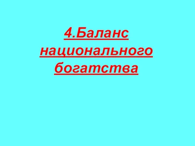 4.Баланс национального богатства