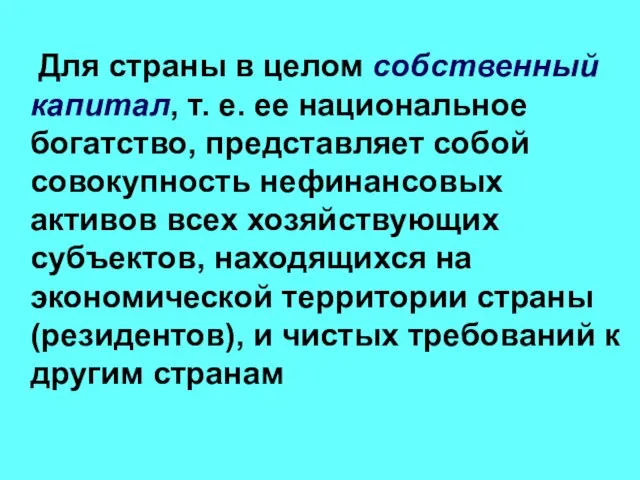 Для страны в целом собственный капитал, т. е. ее национальное богатство, представляет