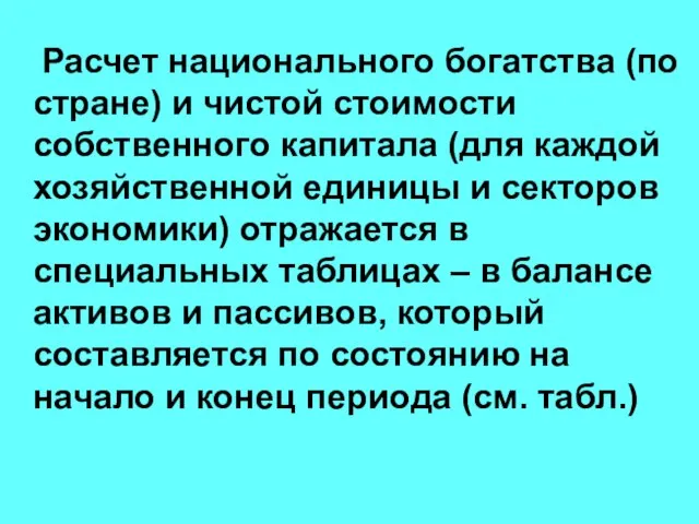 Расчет национального богатства (по стране) и чистой стоимости собственного капитала (для каждой