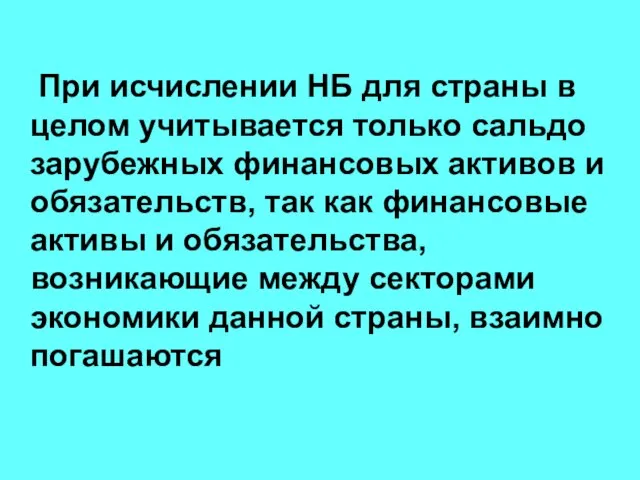 При исчислении НБ для страны в целом учитывается только сальдо зарубежных финансовых