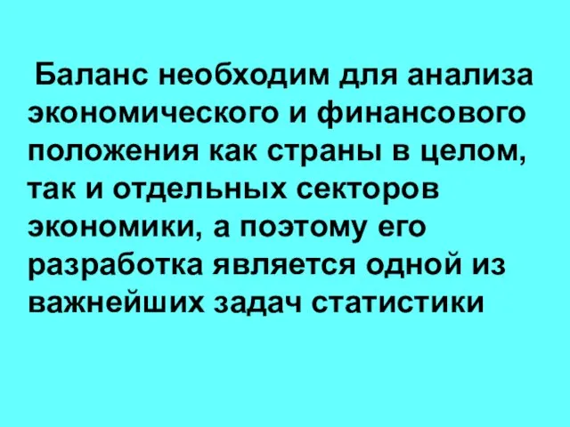 Баланс необходим для анализа экономического и финансового положения как страны в целом,