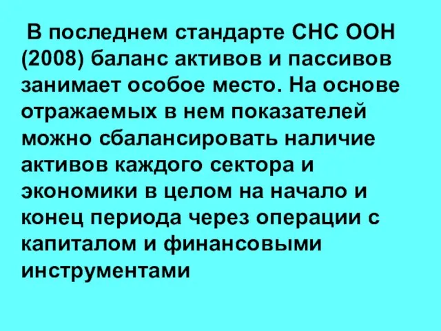 В последнем стандарте СНС ООН (2008) баланс активов и пассивов занимает особое