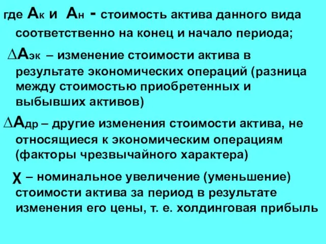 где Ак и Ан - стоимость актива данного вида соответственно на конец