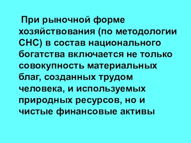 При рыночной форме хозяйствования (по методологии СНС) в состав национального богатства включается