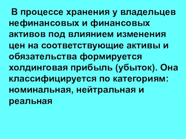 В процессе хранения у владельцев нефинансовых и финансовых активов под влиянием изменения