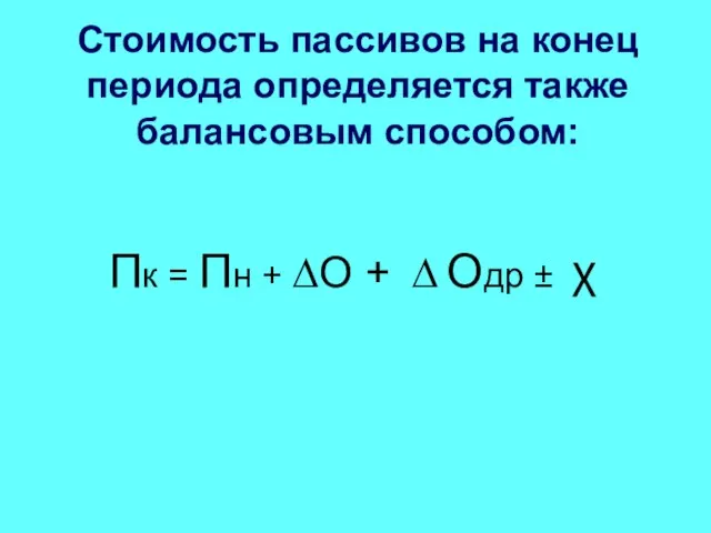 Стоимость пассивов на конец периода определяется также балансовым способом: Пк = Пн