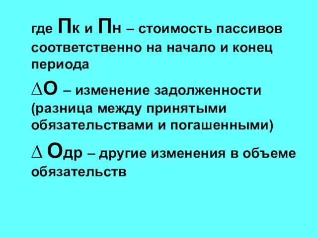 где Пк и Пн – стоимость пассивов соответственно на начало и конец