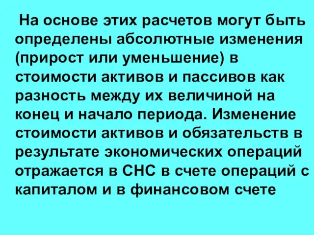 На основе этих расчетов могут быть определены абсолютные изменения (прирост или уменьшение)