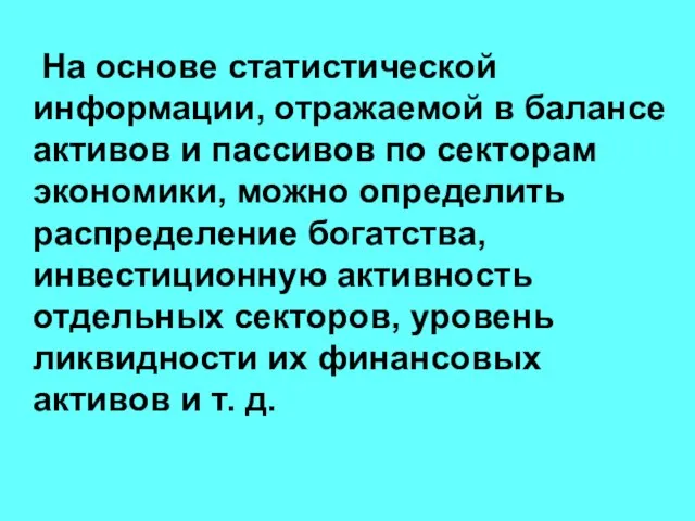 На основе статистической информации, отражаемой в балансе активов и пассивов по секторам