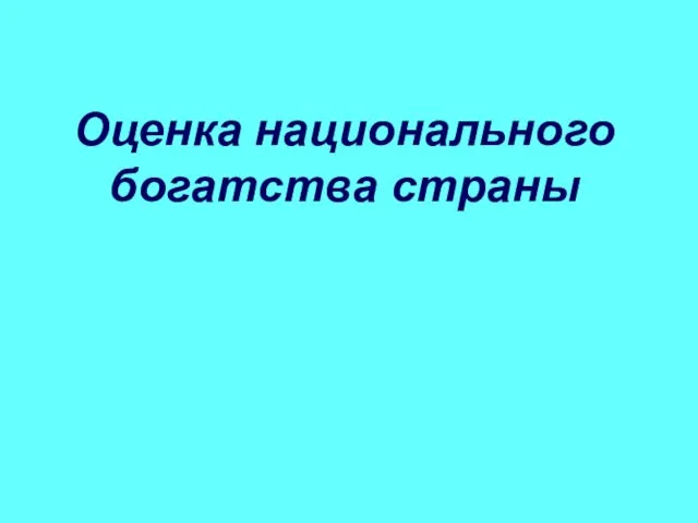 Оценка национального богатства страны