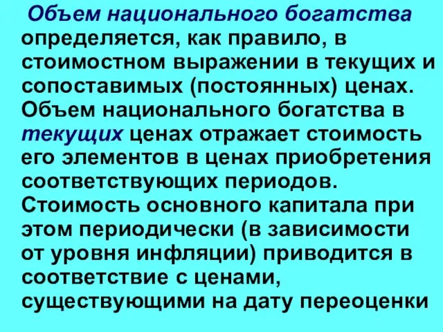 Объем национального богатства определяется, как правило, в стоимостном выражении в текущих и