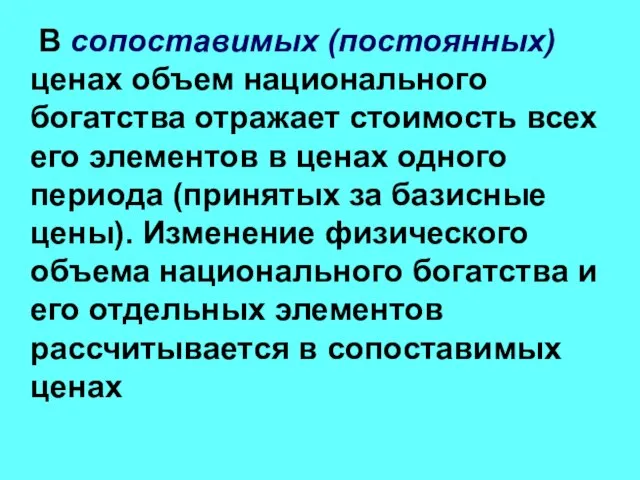 В сопоставимых (постоянных) ценах объем национального богатства отражает стоимость всех его элементов