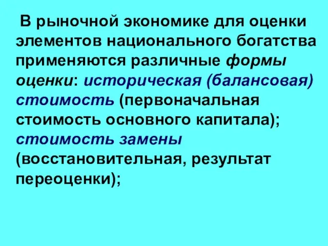 В рыночной экономике для оценки элементов национального богатства применяются различные формы оценки: