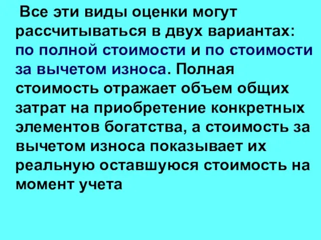 Все эти виды оценки могут рассчитываться в двух вариантах: по полной стоимости